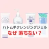 ハトムギクレンジングジェル　落ちない